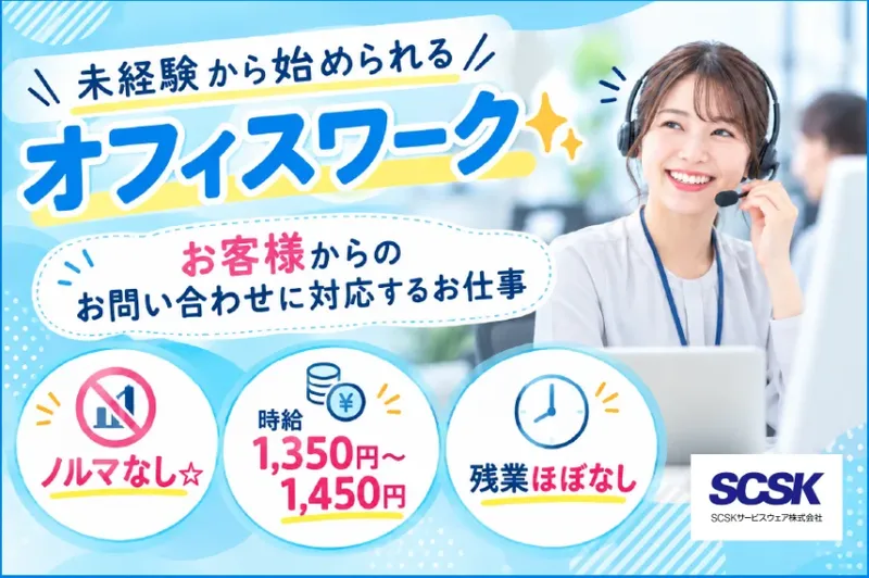 ＳＣＳＫサービスウェア株式会社の求人・転職情報