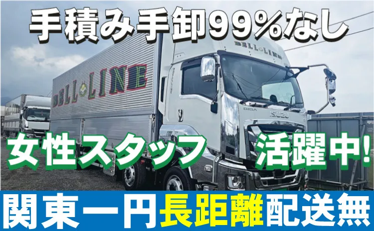 株式会社 BELL・LINE-0003の求人・転職情報