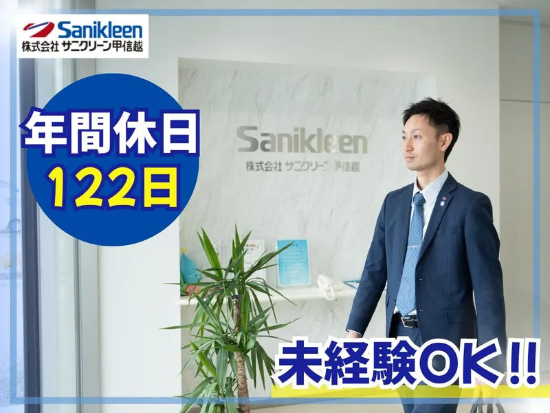 株式会社サニクリーン甲信越 佐久営業所のアルバイト・バイト求人情報-04