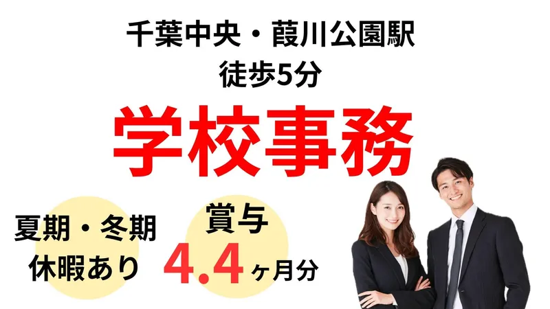 学校法人三幸学園　千葉リゾート&スポーツ専門学校の求人・転職情報