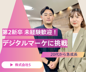 株式会社5の求人・転職情報