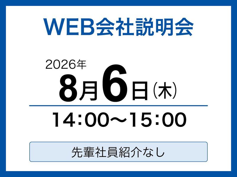 施設管理業界【1days】会社説明会・WEBセミナー