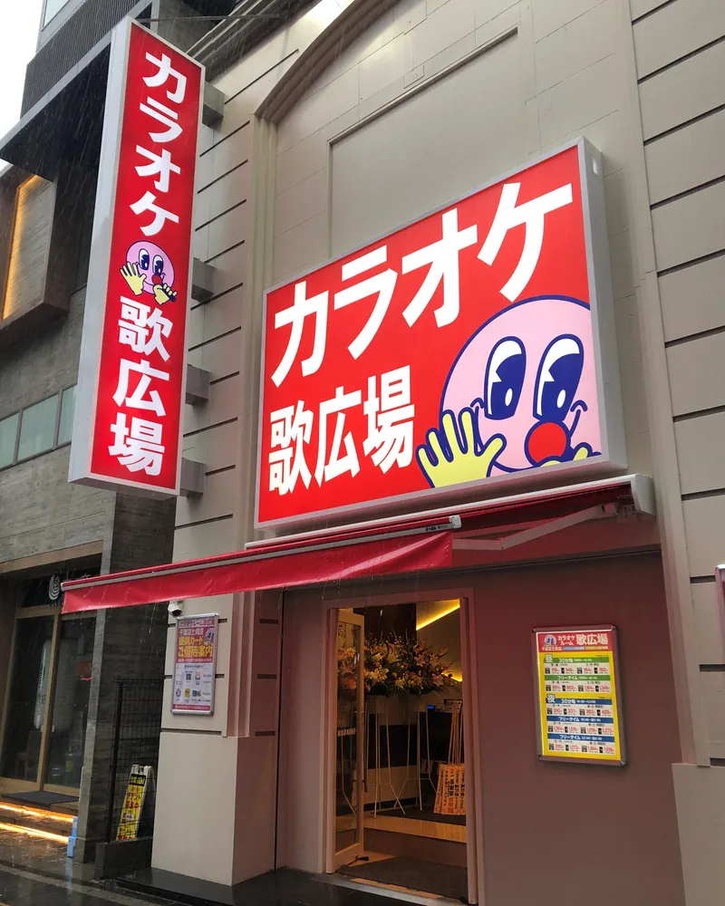 カラオケ ルーム 歌 広場 渋谷 センター 街 本館