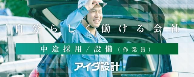 株式会社アイダ設計の求人・転職情報