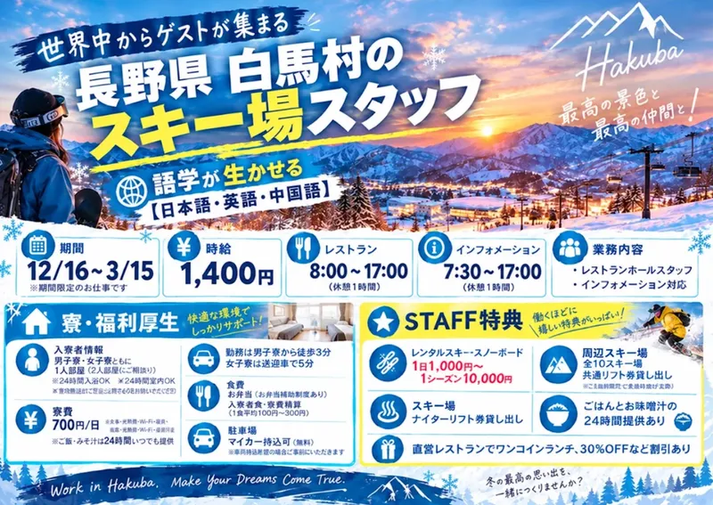 株式会社ウィル・インターナショナル　(勤務地:長野県白馬村)のアルバイト・バイト求人情報