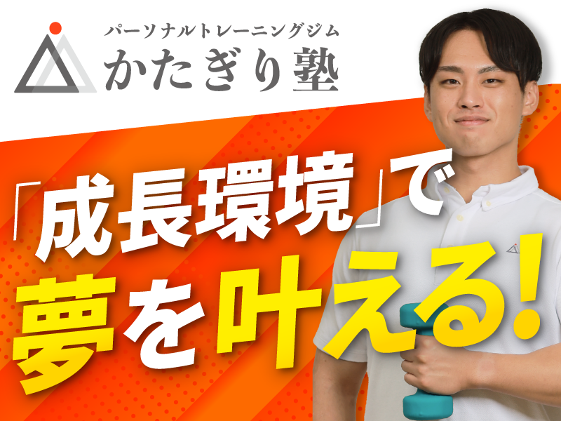 かたぎり塾　センター北店の求人1
