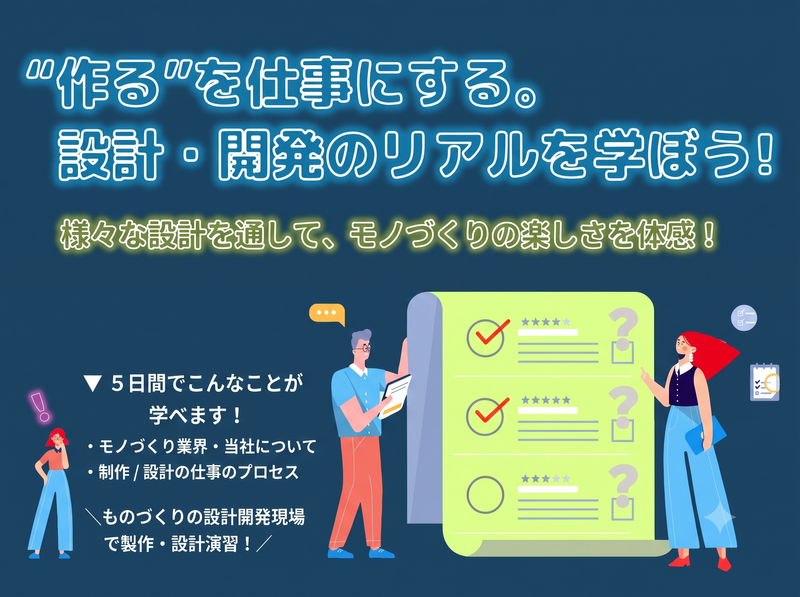 5days|名古屋開催|ものづくり設計開発インターンシップ