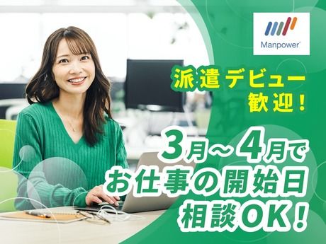 マンパワーグループ株式会社の派遣求人情報