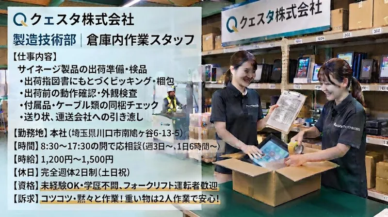 クェスタ株式会社のアルバイト・バイト求人情報-02
