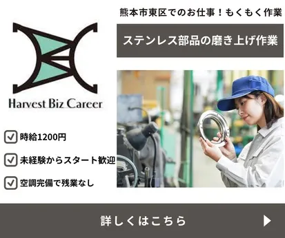 株式会社Harvest Biz Careerのアルバイト・バイト求人情報