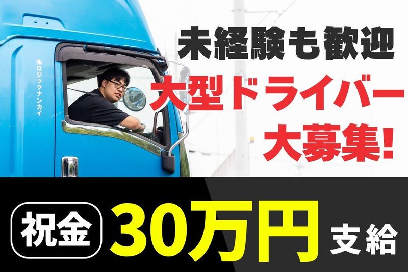 株式会社ロジックナンカイの求人・転職情報