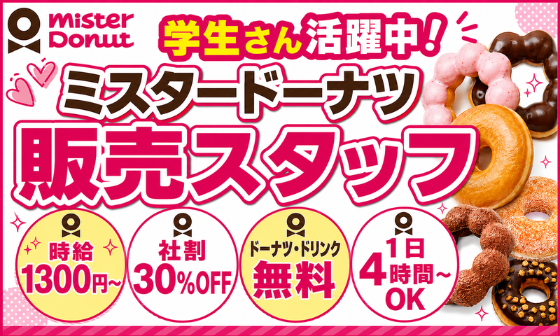 ミスタードーナツ　ララテラス北綾瀬ショップのアルバイト・バイト求人情報-03