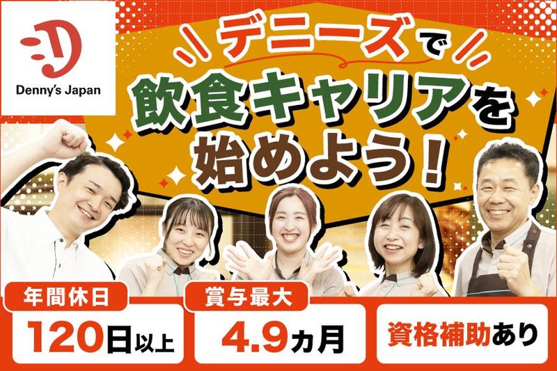 株式会社デニーズジャパンの求人・転職情報