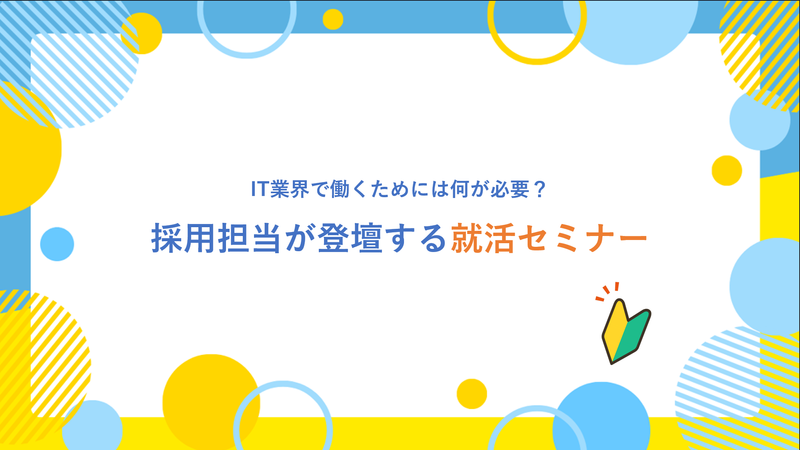 【文理不問】IT業界を目指すならまずはここから!就活セミナー