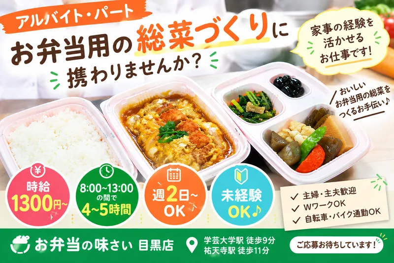 お弁当の味さい 目黒店のアルバイト・バイト求人情報-01