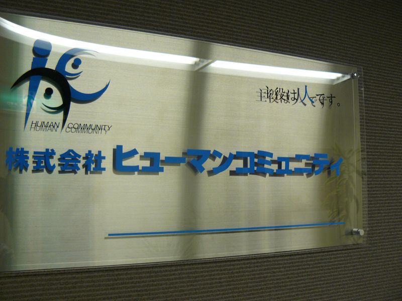 株式会社ヒューマンコミュニティの求人・転職情報