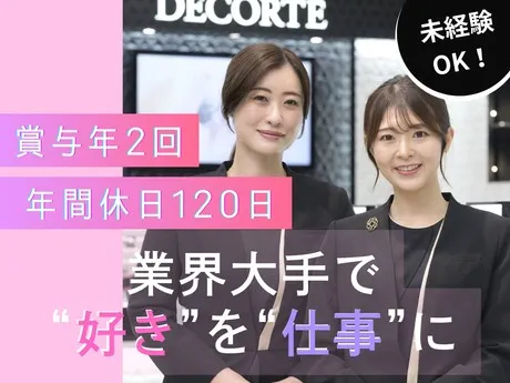 コーセー化粧品販売株式会社の求人・転職情報