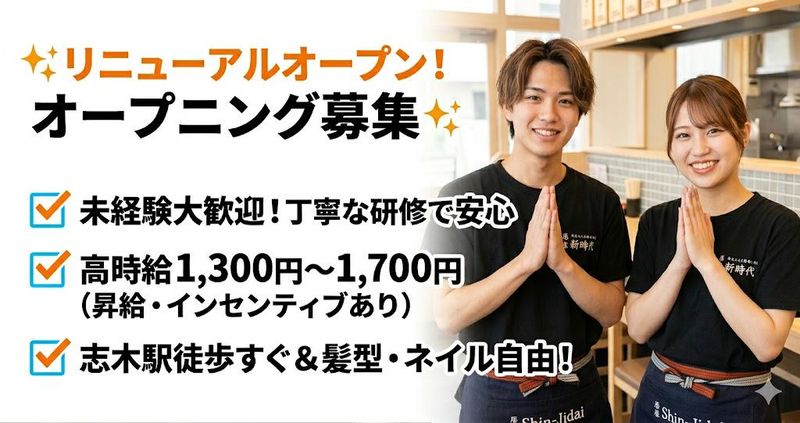 新時代 志木駅東口店のアルバイト・バイト求人情報-03