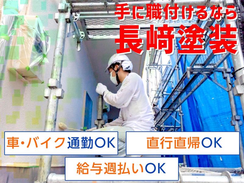 長﨑塗装のアルバイト・バイト求人情報-03