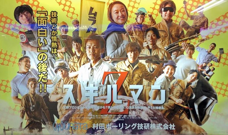 村田ボーリング技研株式会社の求人・転職情報