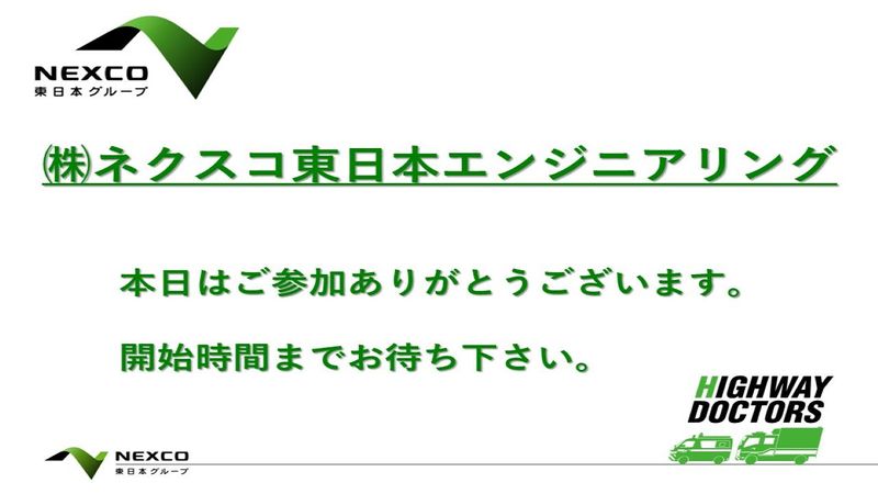 株式会社ネクスコ東日本エンジニアリング