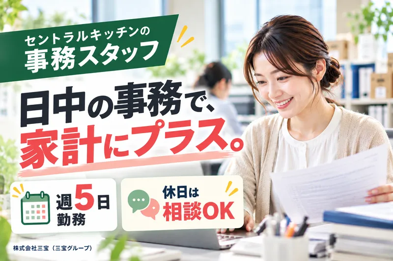 株式会社三宝　本社・セントラルキッチンのアルバイト・バイト求人情報