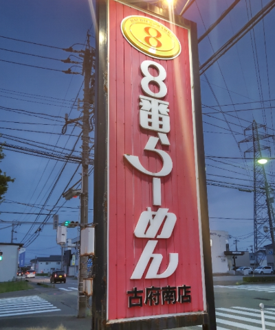 株式会社ヤマモリ　8番ラーメン古府南店の求人1