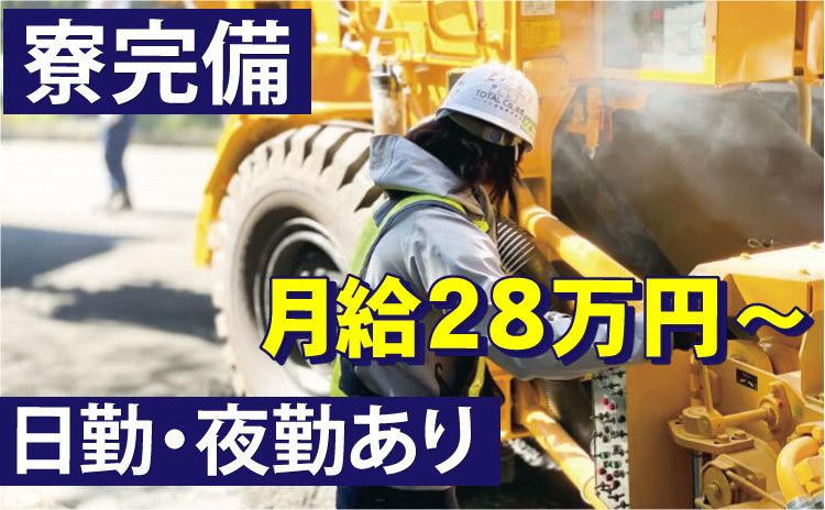 トータル道路株式会社の求人・転職情報