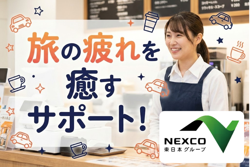 株式会社ネクスコ東日本リテイルの求人・転職情報