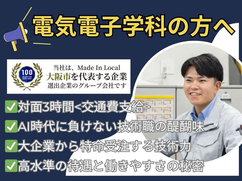 大阪|電気電子エンジニア /年休120日 / 初任給26万~