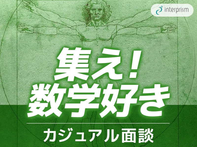 【WEB開催】カジュアル面談!実際に働く社員の話が聞けます!
