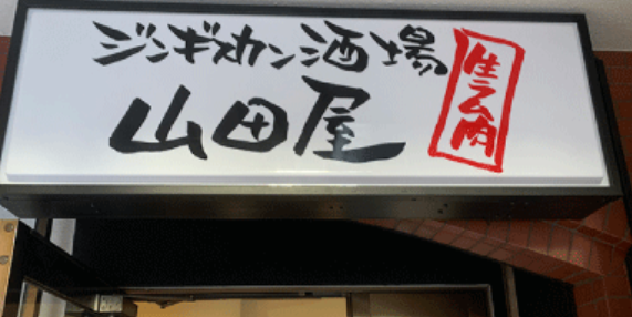 ジンギスカン酒場　山田屋のアルバイト・バイト求人情報-04