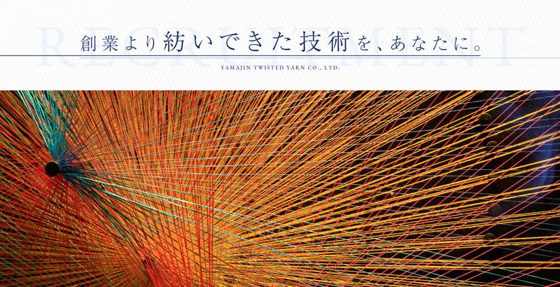 山甚撚糸株式会社の求人・転職情報