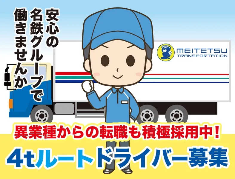 北陸名鉄運輸株式会社-0002の求人・転職情報