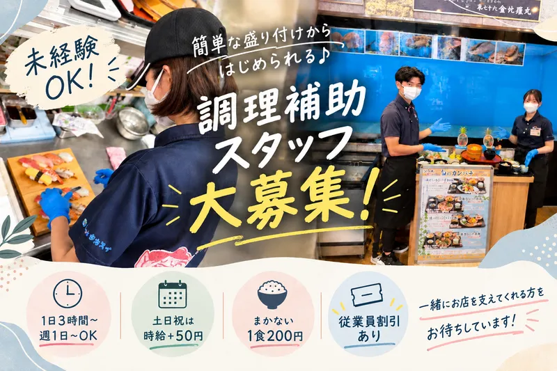 大漁市場こんぴら丸谷山本店(鹿児島)のアルバイト・バイト求人情報