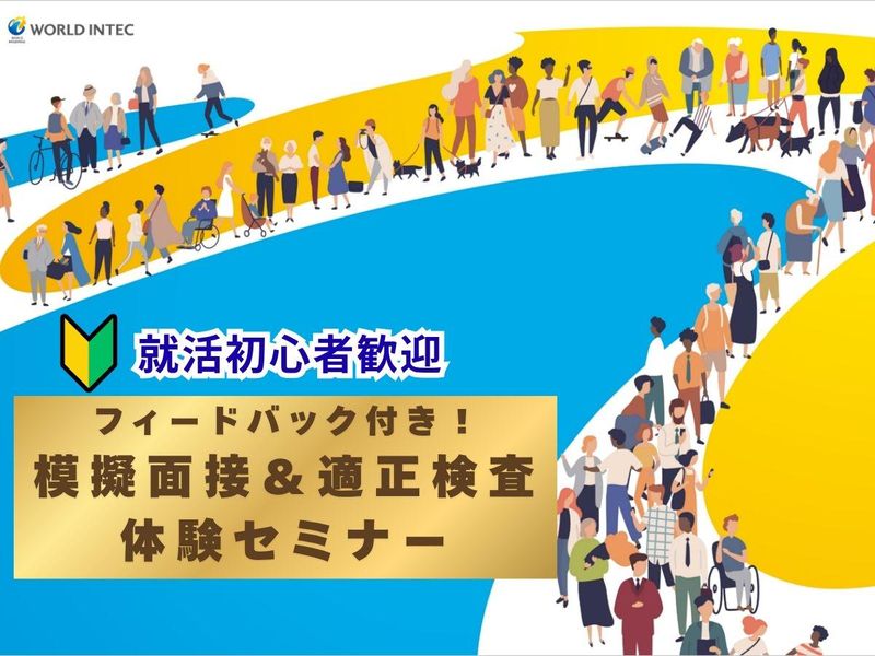 模擬面接・適正検査にチャレンジ!就活応援セミナー│WEB