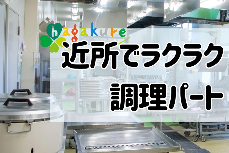 中郡二宮町緑が丘　学校給食センターのアルバイト・バイト求人情報-43