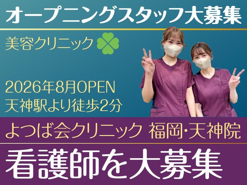 医療法人四つ葉会の求人・転職情報