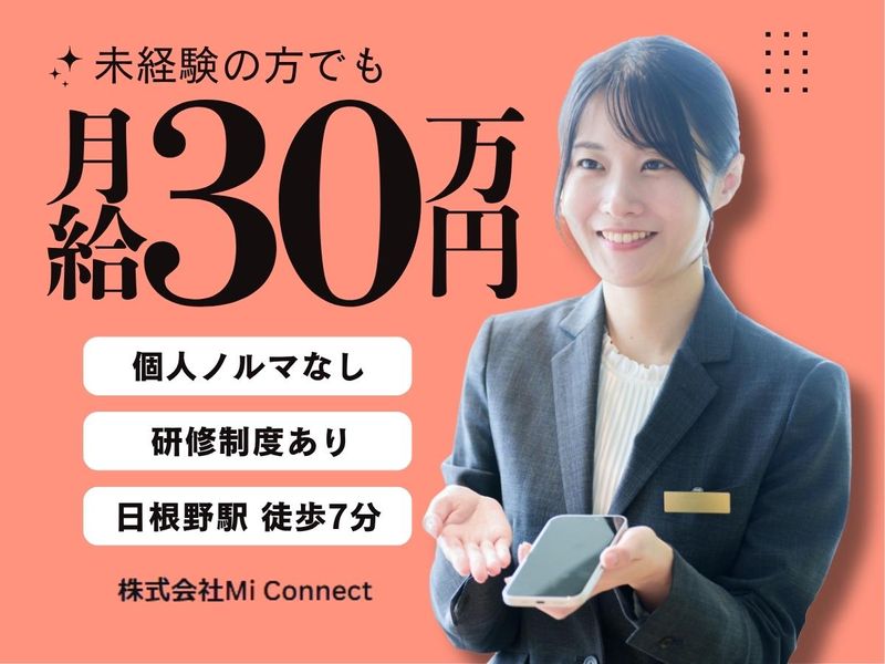 株式会社Ｍｉ　Ｃｏｎｎｅｃｔの求人・転職情報