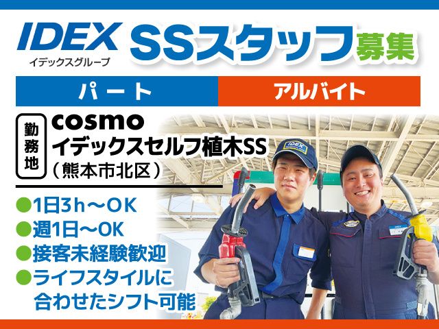 株式会社イデックスリテール熊本のアルバイト・バイト求人情報-07