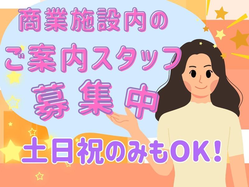 埼玉県ふじみの市の大型商業施設/シンテトラスト株式会社　池袋支社のアルバイト・バイト求人情報-01