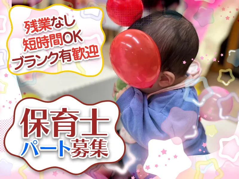 つくし保育園のアルバイト・バイト求人情報
