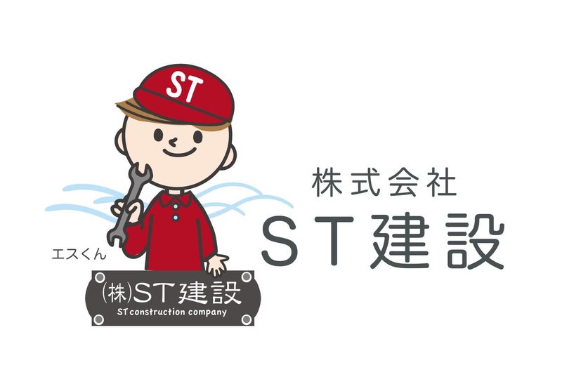 株式会社ST建設の求人・転職情報