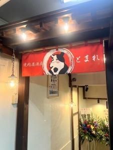 焼肉居酒屋とまれ　けむり2号店のアルバイト・バイト求人情報-02