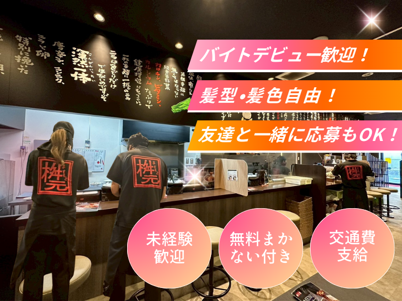 辛麺屋　桝元　大名店のアルバイト・バイト求人情報-03