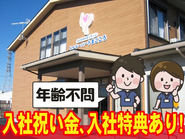 トゥルーハートまごころの求人・転職情報