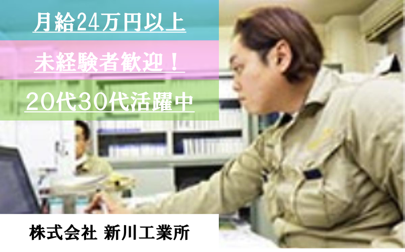 株式会社　新川工業所の求人・転職情報