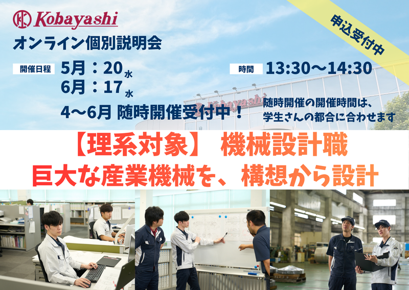 【オンライン開催/理系対象】日本を豊かにする機械設計職を知る