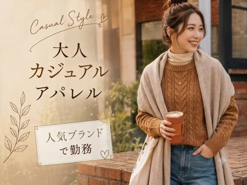 ファッション人材リンク株式会社のアルバイト・バイト求人情報