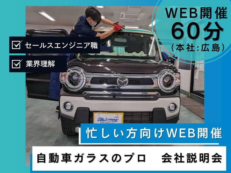 株式会社安全ガラス広島